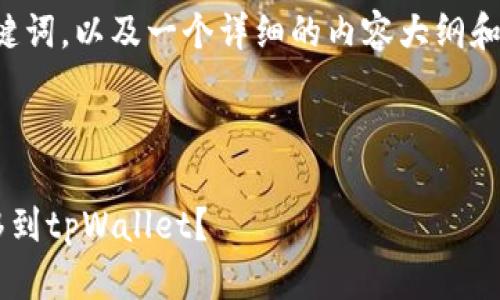 注意：我将提供一个的和关键词，以及一个详细的内容大纲和相关问题。请确认您的需求。

基于流行的搜索习惯和

如何将资产安全快捷地转移到tpWallet？
