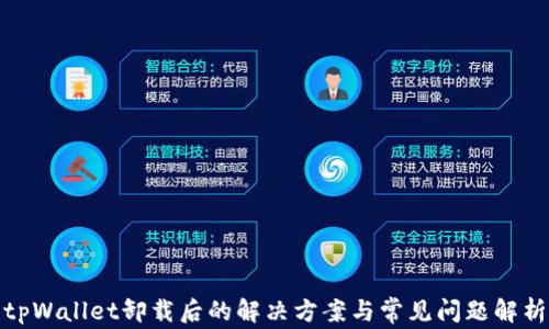
tpWallet卸载后的解决方案与常见问题解析
