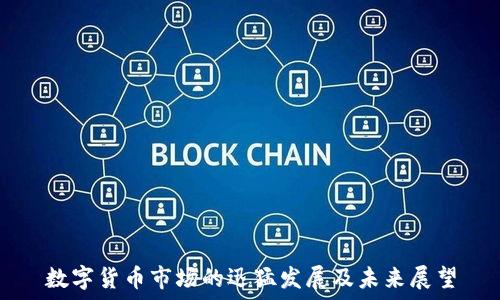  
数字货币市场的迅猛发展及未来展望