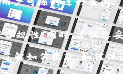   如何通过TP钱包高效收款USDT？实用指南与技巧 / 

 guanjianci TP钱包, USDT, 收款, 加密货币 /guanjianci 

一、什么是TP钱包？
TP钱包是一款安全、快捷的多链数字货币钱包，专注于加密资产的管理。它支持多个区块链和资产，包括以太坊、比特币及其代币。与此同时，TP钱包提供便捷的用户体验，用户可以轻松实现数字货币的收付款、转账等功能。在数字货币交易日益普及的今天，TP钱包凭借其易用性和安全性，正在成为越来越多人选择的数字资产管理工具。

二、USDT简介
USDT（Tether）是一种基于区块链技术的稳定币，旨在将加密货币和法定货币连接起来。USDT以美元为基础，每个USDT由1美元的储备资产支撑，这使得它的价值相对稳定，成为用户在数字资产和法币之间进行转换的重要媒介。由于其稳定性，USDT在交易所和日常支付中得到了广泛应用。

三、如何在TP钱包中收款USDT？
在TP钱包中收款USDT非常简单，用户只需按照以下步骤操作即可：

h41. 下载并安装TP钱包/h4
首先，用户需要在应用商店中搜索“TP钱包”，进行下载并安装。安装完成后，用户可以选择注册新账户或导入已有钱包。

h42. 创建或导入钱包/h4
如果选择创建钱包，请务必妥善保存您的助记词和私钥，以确保您的数字资产安全。如果是导入已有钱包，请按照提示输入助记词或私钥。

h43. 进入USDT的管理界面/h4
在TP钱包的主界面，选择“资产”选项，然后找到USDT。点击进入该币种的界面。

h44. 获取收款地址/h4
在USDT界面，点击“接收”按钮，系统会生成您的USDT收款地址。用户可以复制该地址，也可以选择生成二维码，方便他人扫描支付。

h45. 确认收款/h4
一旦发送方将USDT转账到您的地址，您可以在USDT界面查看到账情况。通常来说，USDT转账迅速，到账多个确认后即可使用。

四、TP钱包收款USDT的注意事项
为了确保收款过程顺利，用户在使用TP钱包收款USDT时应注意以下几方面：

h41. 确认收款地址/h4
在进行任何转账之前，务必仔细确认收款地址的准确性。因为区块链交易无法撤回，一旦发送错误地址，资产将无法找回。

h42. 了解网络费用/h4
不同区块链网络的转账费用可能会有所不同。在进行USDT转账时，了解当前的网络费用情况，以避免因网络拥堵导致的高额手续费。

h43. 保持钱包安全/h4
保存好助记词和私钥，并开启TP钱包的安全设置，例如设置交易密码与指纹识别等，以防个人资产被盗。

h44. 注意合规问题/h4
在一些国家和地区，加密货币的使用存在法律风险。用户在收款USDT时，应了解当地的相关法律法规，确保合规操作。

五、可能的相关问题

h41. 如何保证TP钱包的安全性？/h4
用户在使用TP钱包时，要保持警惕，保障资产的安全性。首要的是妥善保存助记词和私钥，任何人不可随便透露。如果发生丢失，钱包中的资产将无法恢复。此外，用户应定期备份钱包，并启用二次验证等安全措施。此外，定期更新软件，及时修复可能存在的安全漏洞。

h42. LP与USDT的区别是什么？/h4
LP是流动性提供者的缩写，主要用于描述在去中心化交易所或流动性池中提供流动性的用户。USDT是稳定币，与美元保持1:1的比例。两者的主要区别在于功能与使用场景，USDT用于日常交易、支付及稳定资产，而LP则是获取交易所分红和收益的方式，需要承担一定的风险。

h43. 如果收款成功但未到账，该怎么办？/h4
若您的TP钱包显示已收款，但USDT仍未到账，可能存在几个原因。首先，检查交易是否有网络拥堵，再者请确认发送方的转账状态以及区块确认情况。如果确认无误后仍未到账，可以联络TP钱包客服寻求帮助，查看是否有可追踪的交易记录。

h44. 如何在TP钱包中查看交易记录？/h4
用户可以在TP钱包首页进入USDT界面，点击“交易记录”选项，查看过去的每一笔交易，无论是收款还是付款。记录中包括交易时间、金额和状态等详细信息，用户可随时进行查阅。

h45. 收款USDT是否需要缴税？/h4
关于加密货币的税务问题因地区而异。在许多国家，加密货币的收入包括交易中的利润需要申报税务，因此在收款USDT时最好咨询专业的税务顾问，以确保合规性。同时，建议您妥善记录每一笔交易，以备将来税务审核之用。

通过以上内容，我们可以看到，TP钱包在收款USDT方面是一款非常实用的工具，但与此同时，用户在使用过程中仍需保持对安全性、合规性等方面的注意。在了解如何收款、如何保证安全以及可能遇到的问题后，您可以更加从容地处理USDT的收款事宜。总之，TP钱包及其相关加密资产知识，对现代数字经济的融入显得越来越重要。