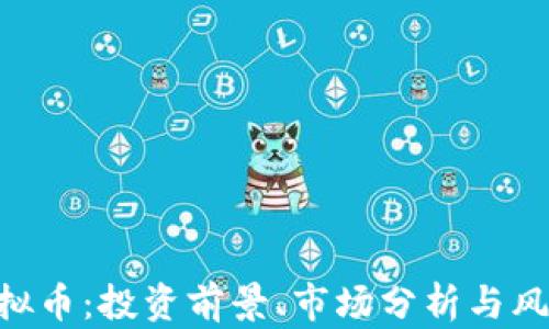 
QFC虚拟币：投资前景、市场分析与风险评估