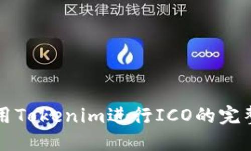 怎样用Tokenim进行ICO的完整指南