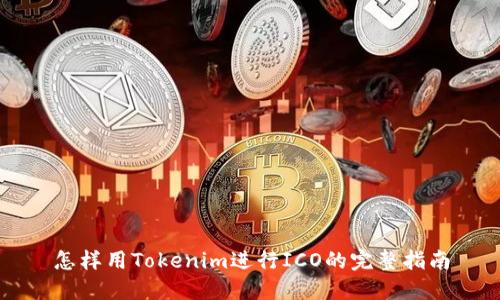 怎样用Tokenim进行ICO的完整指南