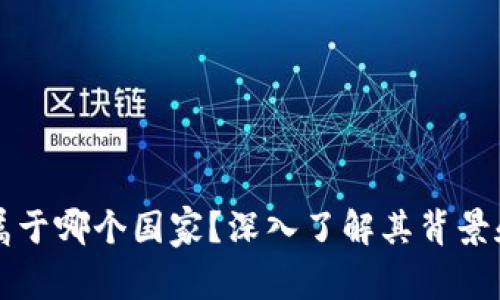 tpWallet属于哪个国家？深入了解其背景和地域特征