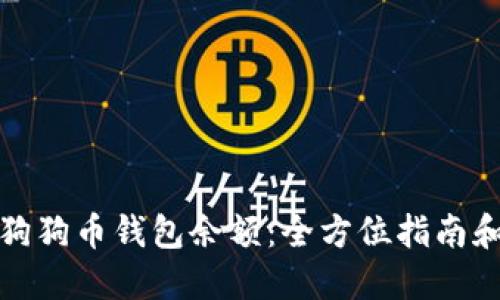 如何查看狗狗币钱包余额：全方位指南和实用技巧