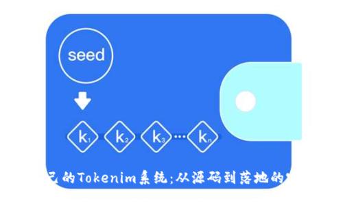 构建自己的Tokenim系统：从源码到落地的完整指南
