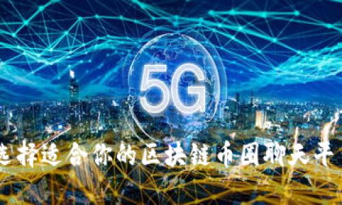 如何选择适合你的区块链币圈聊天平台APP