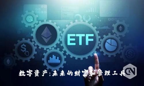 数字资产：未来的财富和管理工具