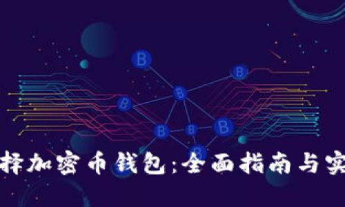 如何选择加密币钱包：全面指南与实用建议