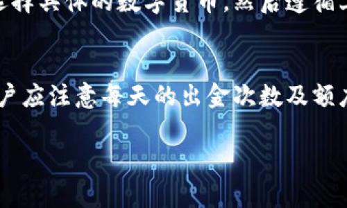   tpWallet如何直接出金：详细步骤与实用技巧 / 
 guanjianci tpWallet, 出金, 数字货币钱包, 加密货币 /guanjianci 

在数字货币快速发展的今天，越来越多的用户开始使用钱包来管理他们的加密资产。tpWallet作为一个知名的数字货币钱包，因其安全性和便捷性而受到众多用户的青睐。但是，许多用户在使用tpWallet的过程中，特别是在进行出金操作时，常常对具体流程存在疑惑。本文将详细介绍tpWallet如何直接出金，帮助用户简化出金流程，提升操作的效率与安全性。

tpWallet是什么？
tpWallet是一款支持多种数字货币的电子钱包，提供了安全、便捷的加密资产管理解决方案。用户可以通过tpWallet进行资产存储、交易、转账、出金等操作。随着数字货币的普及，tpWallet在用户中积累了相当高的使用人气。

tpWallet的使用优势
tpWallet相比于传统的钱包，具备以下几大优势：
ul
    listrong安全性高：/strongtpWallet使用先进的加密技术，确保用户的资产和私钥安全，降低被盗风险。/li
    listrong操作简便：/strong即使是初学者也能在短时间内熟练掌握基本操作，让出金流程更为顺畅。/li
    listrong多币种支持：/strong支持多种主流数字货币，用户可在一个平台上管理多种资产，提供更高的灵活性。/li
    listrong实时交易：/strong支持实时更新数字货币价格，方便用户进行市场分析和决策。/li
/ul

tpWallet出金的前期准备
在进行tpWallet的直接出金操作前，用户需要做好一些准备工作，以确保出金过程顺利完成：
ol
    listrong验证身份：/strong根据tpWallet的要求，用户需要完成身份验证，以保证账户的安全性和合法性。/li
    listrong设置支付方式：/strong确认你的出金方式，比如说是否需要关联银行账号或其他支付工具。/li
    listrong了解手续费用：/strong不同的数字货币出金可能会涉及不同的手续费，用户在出金前最好对此有个了解。/li
/ol

tpWallet出金操作步骤
出金是tpWallet用户日常操作中不可或缺的一部分，以下是tpWallet出金的具体步骤：
ol
    listrong登录tpWallet：/strong打开tpWallet应用或网页，输入你的账户信息进行登录。/li
    listrong选择出金功能：/strong在主界面找到“出金”或“提现”按钮，并点击进入出金界面。/li
    listrong选择出金数字货币：/strong在出金界面，选择您希望进行出金的数字货币类型。/li
    listrong输入出金金额：/strong输入您想要出金的具体金额，注意不要超过您的余额。/li
    listrong输入目标地址：/strong确保您输入的地址正确，以保证资金准确无误地转出。/li
    listrong确认操作：/strong仔细核对所填信息，包括金额和目标地址，确认无误后提交出金申请。/li
    listrong等待审核：/strongtpWallet会对您的出金请求进行审核，这个过程通常会很快。/li
/ol

可能遇到的出金问题
虽然出金操作相对简单，但在实际使用中，用户常常会遇到一些问题。以下是一些常见的问题及其解决方案：

1. 出金失败的原因是什么？
出金失败可能由多种原因造成：
ul
    listrong余额不足：/strong如果您的tpWallet账户余额不够支付出金金额及相关手续费，那么出金会失败。/li
    listrong目标地址错误：/strong输入的出金地址如果存在错误，将导致出金失败。/li
    listrong身份未验证：/strong如果之前没有完成身份验证，tpWallet会拒绝出金请求。/li
    listrong网络问题：/strong在网络不稳定的情况下，出金操作也可能会出现异常。/li
/ul

如果出金失败，用户可以通过查看tpWallet发出的通知信息了解具体出金失败原因，并针对性解决问题。

2. 出金有手续费吗？手续费如何计算？
tpWallet在出金时是会收取一定的手续费的，具体费用会根据出金的数字货币类型和当前网络状况而有所不同。一般来说，更加繁忙的网络需求可能会导致手续费的提高。用户在进行出金前务必查看tpWallet提供的手续费标准，以便于进行资金的合理规划。

3. 出金后资金多久到账？
出金后资金到账时间与多种因素有关，通常情况下：
ul
    listrong区块确认时间：/strong不同的数字货币区块确认时间不一样，比如比特币的确认时间相对较长，可能需要十几分钟，而一些其他币种可能在数秒内完成确认。/li
    listrong支付系统效率：/strongtpWallet需要通过相应的支付系统进行出金，因此支付系统的处理效率也会影响到账时间。/li
/ul
一般情况下，用户可以在提交出金申请后，预估资金到账时间，以合理安排后续的资金使用。

4. 如何提高出金的安全性？
出金时要确保安全，用户可以采取以下措施：
ul
    listrong二次验证：/strong启用多因素认证，提升账户的法拍安全性。/li
    listrong定期更换密码：/strong定期修改tpWallet账户密码，避免因密码泄露而产生的安全隐患。/li
    listrong使用冷钱包存储大额资金：/strong对于长期持有的大额资产，尽量使用冷钱包来存储，感恩热钱包中出金流动性的问题。/li
/ul

5. tpWallet如何支持多币种出金？
tpWallet支持多种主流数字货币出金，包括但不限于比特币、以太坊、莱特币等。平台对于每种加密货币都有相应的出金流程和手续费设置。用户只需在出金界面中选择具体的数字货币，然后遵循上述出金步骤即可完成对不同币种的出金需求。

6. 出金是否有时间限制？
tpWallet通常没有严格的出金时间限制，用户可以在任何时间提交出金请求。不过，某些特定时间，如网络拥堵时期出金请求的审核和处理时间可能会稍长。此外，用户应注意每天的出金次数及额度限制，以避免因超出限制而导致出金失败。

经过上述详细介绍，相信用户已经对tpWallet的出金操作有了更深的了解。在实际操作中，用户应保持警惕，确保每一步操作都是准确且安全的，从而顺利完成出金。