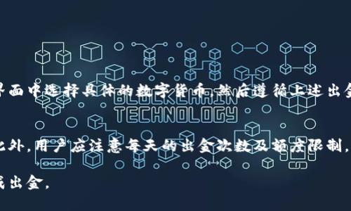   tpWallet如何直接出金：详细步骤与实用技巧 / 
 guanjianci tpWallet, 出金, 数字货币钱包, 加密货币 /guanjianci 

在数字货币快速发展的今天，越来越多的用户开始使用钱包来管理他们的加密资产。tpWallet作为一个知名的数字货币钱包，因其安全性和便捷性而受到众多用户的青睐。但是，许多用户在使用tpWallet的过程中，特别是在进行出金操作时，常常对具体流程存在疑惑。本文将详细介绍tpWallet如何直接出金，帮助用户简化出金流程，提升操作的效率与安全性。

tpWallet是什么？
tpWallet是一款支持多种数字货币的电子钱包，提供了安全、便捷的加密资产管理解决方案。用户可以通过tpWallet进行资产存储、交易、转账、出金等操作。随着数字货币的普及，tpWallet在用户中积累了相当高的使用人气。

tpWallet的使用优势
tpWallet相比于传统的钱包，具备以下几大优势：
ul
    listrong安全性高：/strongtpWallet使用先进的加密技术，确保用户的资产和私钥安全，降低被盗风险。/li
    listrong操作简便：/strong即使是初学者也能在短时间内熟练掌握基本操作，让出金流程更为顺畅。/li
    listrong多币种支持：/strong支持多种主流数字货币，用户可在一个平台上管理多种资产，提供更高的灵活性。/li
    listrong实时交易：/strong支持实时更新数字货币价格，方便用户进行市场分析和决策。/li
/ul

tpWallet出金的前期准备
在进行tpWallet的直接出金操作前，用户需要做好一些准备工作，以确保出金过程顺利完成：
ol
    listrong验证身份：/strong根据tpWallet的要求，用户需要完成身份验证，以保证账户的安全性和合法性。/li
    listrong设置支付方式：/strong确认你的出金方式，比如说是否需要关联银行账号或其他支付工具。/li
    listrong了解手续费用：/strong不同的数字货币出金可能会涉及不同的手续费，用户在出金前最好对此有个了解。/li
/ol

tpWallet出金操作步骤
出金是tpWallet用户日常操作中不可或缺的一部分，以下是tpWallet出金的具体步骤：
ol
    listrong登录tpWallet：/strong打开tpWallet应用或网页，输入你的账户信息进行登录。/li
    listrong选择出金功能：/strong在主界面找到“出金”或“提现”按钮，并点击进入出金界面。/li
    listrong选择出金数字货币：/strong在出金界面，选择您希望进行出金的数字货币类型。/li
    listrong输入出金金额：/strong输入您想要出金的具体金额，注意不要超过您的余额。/li
    listrong输入目标地址：/strong确保您输入的地址正确，以保证资金准确无误地转出。/li
    listrong确认操作：/strong仔细核对所填信息，包括金额和目标地址，确认无误后提交出金申请。/li
    listrong等待审核：/strongtpWallet会对您的出金请求进行审核，这个过程通常会很快。/li
/ol

可能遇到的出金问题
虽然出金操作相对简单，但在实际使用中，用户常常会遇到一些问题。以下是一些常见的问题及其解决方案：

1. 出金失败的原因是什么？
出金失败可能由多种原因造成：
ul
    listrong余额不足：/strong如果您的tpWallet账户余额不够支付出金金额及相关手续费，那么出金会失败。/li
    listrong目标地址错误：/strong输入的出金地址如果存在错误，将导致出金失败。/li
    listrong身份未验证：/strong如果之前没有完成身份验证，tpWallet会拒绝出金请求。/li
    listrong网络问题：/strong在网络不稳定的情况下，出金操作也可能会出现异常。/li
/ul

如果出金失败，用户可以通过查看tpWallet发出的通知信息了解具体出金失败原因，并针对性解决问题。

2. 出金有手续费吗？手续费如何计算？
tpWallet在出金时是会收取一定的手续费的，具体费用会根据出金的数字货币类型和当前网络状况而有所不同。一般来说，更加繁忙的网络需求可能会导致手续费的提高。用户在进行出金前务必查看tpWallet提供的手续费标准，以便于进行资金的合理规划。

3. 出金后资金多久到账？
出金后资金到账时间与多种因素有关，通常情况下：
ul
    listrong区块确认时间：/strong不同的数字货币区块确认时间不一样，比如比特币的确认时间相对较长，可能需要十几分钟，而一些其他币种可能在数秒内完成确认。/li
    listrong支付系统效率：/strongtpWallet需要通过相应的支付系统进行出金，因此支付系统的处理效率也会影响到账时间。/li
/ul
一般情况下，用户可以在提交出金申请后，预估资金到账时间，以合理安排后续的资金使用。

4. 如何提高出金的安全性？
出金时要确保安全，用户可以采取以下措施：
ul
    listrong二次验证：/strong启用多因素认证，提升账户的法拍安全性。/li
    listrong定期更换密码：/strong定期修改tpWallet账户密码，避免因密码泄露而产生的安全隐患。/li
    listrong使用冷钱包存储大额资金：/strong对于长期持有的大额资产，尽量使用冷钱包来存储，感恩热钱包中出金流动性的问题。/li
/ul

5. tpWallet如何支持多币种出金？
tpWallet支持多种主流数字货币出金，包括但不限于比特币、以太坊、莱特币等。平台对于每种加密货币都有相应的出金流程和手续费设置。用户只需在出金界面中选择具体的数字货币，然后遵循上述出金步骤即可完成对不同币种的出金需求。

6. 出金是否有时间限制？
tpWallet通常没有严格的出金时间限制，用户可以在任何时间提交出金请求。不过，某些特定时间，如网络拥堵时期出金请求的审核和处理时间可能会稍长。此外，用户应注意每天的出金次数及额度限制，以避免因超出限制而导致出金失败。

经过上述详细介绍，相信用户已经对tpWallet的出金操作有了更深的了解。在实际操作中，用户应保持警惕，确保每一步操作都是准确且安全的，从而顺利完成出金。