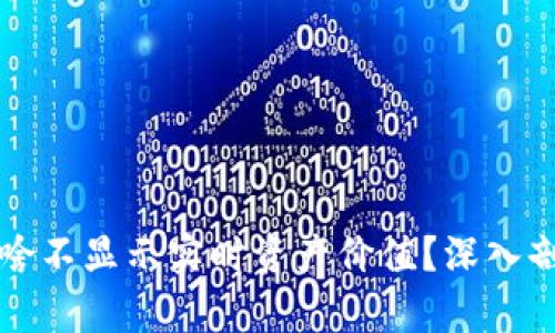 : tpWallet为啥不显示实时资产价值？深入剖析与解决方案