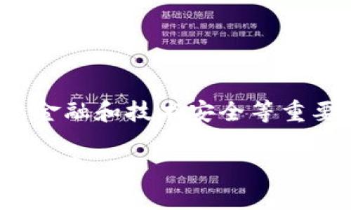 提示: 关于“im token钱包 骗局”的内容涉及金融和技术安全等重要话题，请务必谨慎对待，下面的内容仅供参考。

深入解析IM Token钱包骗局——如何识别与防范