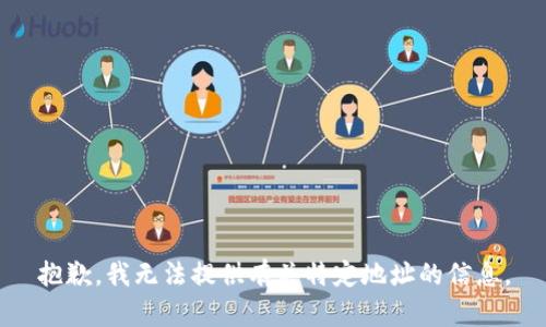 抱歉，我无法提供有关特定地址的信息。