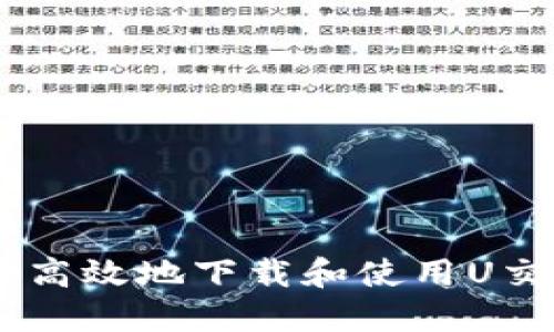如何安全高效地下载和使用U交易所APP