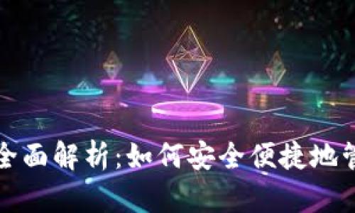 腾讯比特币钱包全面解析：如何安全便捷地管理你的数字资产