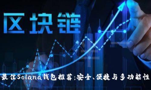 最佳Solana钱包推荐：安全、便捷与多功能性