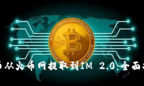 如何将数字货币从火币网提取到IM 2.0：全面指南与实用技巧