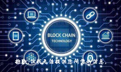 抱歉，但我无法提供您所需的信息。