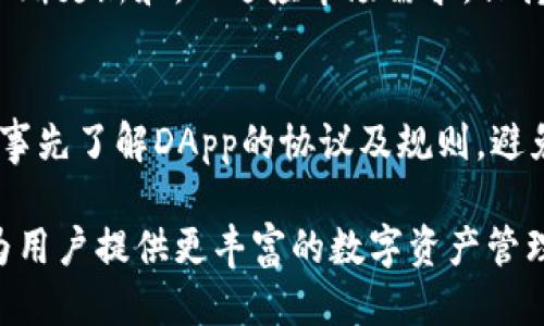 如何打开TP钱包中的DApp功能/

TP钱包,DApp,区块链/guanjianci

在区块链的快速发展背景下，去中心化应用（DApp）正逐渐成为加密生态系统的重要组成部分。作为用户接触DApp的平台，TP钱包凭借其友好的用户界面和多种功能受到了越来越多人的青睐。本文将详细介绍如何打开TP钱包中的DApp功能，以及相关的应用场景和使用说明。

TP钱包简介
TP钱包是一种专为加密资产管理而设计的钱包，支持多种公链和代币的存储与交易。其操作界面友好，不仅方便用户进行加密货币的存储和转账，还支持去中心化交易（DEX）、非同质化代币（NFT）等各种DApp。TP钱包的开发目标是为用户提供一个安全、便利的数字资产管理平台。

DApp的概念
DApp，即去中心化应用，是一种基于区块链技术和智能合约构建的应用程序。与传统应用程序相比，DApp没有中心化服务器，运行在区块链的节点上。DApp通常具备开放性、透明性和安全性，不依赖于单一实体，从而降低了数据泄露和系统故障的风险。

打开TP钱包的DApp功能
要打开TP钱包里的DApp，用户首先需要确保自己已经安装并注册TP钱包。以下是具体步骤：
ol
 li首先，下载并安装TP钱包应用程序。用户可以在各大应用商店（如App Store、Google Play）或TP钱包的官方网站找到下载链接。/li
 li注册账户或导入已有钱包。在成功注册后，用户需设置密码并进行备份，以确保资产安全。/li
 li打开TP钱包应用，进入主界面。/li
 li在主界面中，寻找“DApp”选项，通常它会在底部导航栏或侧边菜单中显现。/li
 li点击“DApp”选项，即可进入DApp页面，在这里用户可以浏览和使用各种去中心化应用，包括金融应用、游戏、社交平台等。/li
/ol

TP钱包中的DApp应用场景
TP钱包的DApp功能支持多种应用场景，包括但不限于：
ul
 listrong去中心化交易所（DEX）：/strong用户可以利用DApp进行数字资产的交易，享受更高的交易灵活性和隐私保护。/li
 listrong挖矿和流动性池： /strong用户通过DApp参与流动性挖矿，赚取各类代币奖励，实现被动收益。/li
 listrongNFT市场： /strong用户可以在DApp中创建、购买和交易非同质化代币，展现个人独特收藏与艺术作品。/li
 listrong链上游戏： /strong通过DApp，用户可参与基于区块链的各种游戏，拥有游戏资产的真正控制权。/li
/ul

相关问题探讨

问题1：TP钱包的安全性如何保障？
TP钱包在安全性方面设计了多种防护机制，包括但不限于多重签名、助记词备份、加密存储等。用户登录时需要输入密码，确保只有账户持有人可以访问其资产。此外，TP钱包还建议用户开启双重身份验证，提高账户安全性。对于数字资产，用户可以选择将大部分资产存储在冷钱包中，减少相应风险。

问题2：如何选择合适的DApp？
选择合适的DApp时，用户需要考虑实际需求和风险。例如，若想参与投资，则可以选择信誉良好的去中心化交易所；若想体验游戏，则可选择游戏开发团队信誉良好的NFT游戏。在选择时，还可参考社区评价或专家建议，以便更好地规避风险。

问题3：如何提高TP钱包的使用效率？
用户可以通过定期更新TP钱包应用至最新版本，利用其新功能与修复的漏洞，提高使用效率。此外，合理管理资产、分类存储，并利用DApp的批量操作功能，可以更高效地进行交易与管理。

问题4：TP钱包与其他钱包相比有何优势？
与其他钱包相比，TP钱包不仅支持多种公链，界面友好、易于操作，而且其DApp功能的丰富性也赋予用户更多选择。TP钱包在技术上不断更新和，以适应市场需求，保持竞争力。

问题5：如何安全使用TP钱包中的DApp？
使用TP钱包中的DApp时，用户需确保网络环境安全，不在公共Wifi下进行操作。同时，选择信誉高的DApp，尤其是在进行资金操作前，事先了解DApp的协议及规则，避免因盲目操作导致损失。

总结而言，TP钱包提供了极大的便利和安全保障，使得用户能够轻松使用DApp。伴随区块链技术的越来越普及，TP钱包将持续创新，为用户提供更丰富的数字资产管理体验。