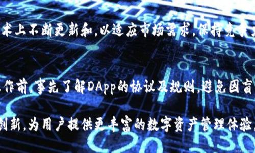 如何打开TP钱包中的DApp功能/

TP钱包,DApp,区块链/guanjianci

在区块链的快速发展背景下，去中心化应用（DApp）正逐渐成为加密生态系统的重要组成部分。作为用户接触DApp的平台，TP钱包凭借其友好的用户界面和多种功能受到了越来越多人的青睐。本文将详细介绍如何打开TP钱包中的DApp功能，以及相关的应用场景和使用说明。

TP钱包简介
TP钱包是一种专为加密资产管理而设计的钱包，支持多种公链和代币的存储与交易。其操作界面友好，不仅方便用户进行加密货币的存储和转账，还支持去中心化交易（DEX）、非同质化代币（NFT）等各种DApp。TP钱包的开发目标是为用户提供一个安全、便利的数字资产管理平台。

DApp的概念
DApp，即去中心化应用，是一种基于区块链技术和智能合约构建的应用程序。与传统应用程序相比，DApp没有中心化服务器，运行在区块链的节点上。DApp通常具备开放性、透明性和安全性，不依赖于单一实体，从而降低了数据泄露和系统故障的风险。

打开TP钱包的DApp功能
要打开TP钱包里的DApp，用户首先需要确保自己已经安装并注册TP钱包。以下是具体步骤：
ol
 li首先，下载并安装TP钱包应用程序。用户可以在各大应用商店（如App Store、Google Play）或TP钱包的官方网站找到下载链接。/li
 li注册账户或导入已有钱包。在成功注册后，用户需设置密码并进行备份，以确保资产安全。/li
 li打开TP钱包应用，进入主界面。/li
 li在主界面中，寻找“DApp”选项，通常它会在底部导航栏或侧边菜单中显现。/li
 li点击“DApp”选项，即可进入DApp页面，在这里用户可以浏览和使用各种去中心化应用，包括金融应用、游戏、社交平台等。/li
/ol

TP钱包中的DApp应用场景
TP钱包的DApp功能支持多种应用场景，包括但不限于：
ul
 listrong去中心化交易所（DEX）：/strong用户可以利用DApp进行数字资产的交易，享受更高的交易灵活性和隐私保护。/li
 listrong挖矿和流动性池： /strong用户通过DApp参与流动性挖矿，赚取各类代币奖励，实现被动收益。/li
 listrongNFT市场： /strong用户可以在DApp中创建、购买和交易非同质化代币，展现个人独特收藏与艺术作品。/li
 listrong链上游戏： /strong通过DApp，用户可参与基于区块链的各种游戏，拥有游戏资产的真正控制权。/li
/ul

相关问题探讨

问题1：TP钱包的安全性如何保障？
TP钱包在安全性方面设计了多种防护机制，包括但不限于多重签名、助记词备份、加密存储等。用户登录时需要输入密码，确保只有账户持有人可以访问其资产。此外，TP钱包还建议用户开启双重身份验证，提高账户安全性。对于数字资产，用户可以选择将大部分资产存储在冷钱包中，减少相应风险。

问题2：如何选择合适的DApp？
选择合适的DApp时，用户需要考虑实际需求和风险。例如，若想参与投资，则可以选择信誉良好的去中心化交易所；若想体验游戏，则可选择游戏开发团队信誉良好的NFT游戏。在选择时，还可参考社区评价或专家建议，以便更好地规避风险。

问题3：如何提高TP钱包的使用效率？
用户可以通过定期更新TP钱包应用至最新版本，利用其新功能与修复的漏洞，提高使用效率。此外，合理管理资产、分类存储，并利用DApp的批量操作功能，可以更高效地进行交易与管理。

问题4：TP钱包与其他钱包相比有何优势？
与其他钱包相比，TP钱包不仅支持多种公链，界面友好、易于操作，而且其DApp功能的丰富性也赋予用户更多选择。TP钱包在技术上不断更新和，以适应市场需求，保持竞争力。

问题5：如何安全使用TP钱包中的DApp？
使用TP钱包中的DApp时，用户需确保网络环境安全，不在公共Wifi下进行操作。同时，选择信誉高的DApp，尤其是在进行资金操作前，事先了解DApp的协议及规则，避免因盲目操作导致损失。

总结而言，TP钱包提供了极大的便利和安全保障，使得用户能够轻松使用DApp。伴随区块链技术的越来越普及，TP钱包将持续创新，为用户提供更丰富的数字资产管理体验。