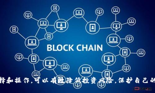 如何清除TPWallet上的风险币：全面指南
keywordsTPWallet, 风险币, 数字货币, 钱包管理/keywords

## 清除TPWallet上的风险币的全面指南

在数字货币的世界中，钱包的安全性和资产的管理显得尤为重要。TPWallet是一款流行的数字货币钱包，但有时候用户会不小心把风险币存入钱包中。这些风险币可能表现为价格不稳定、缺乏透明度或即将退出市场的二线币种。如何安全且有效地清除这些风险币，是每个用户都应该关注的问题。

在接下来的内容中，我将详细介绍清除TPWallet上风险币的步骤、注意事项以及一些用户常见的问题，希望能为您提供全面的帮助。

### 一、什么是风险币？

风险币通常是指那些在市场表现不佳、流通性差或缺乏基本面支持的数字货币。这些币种往往易受到价格操控，投资风险极高。为了保护钱包的资产安全，用户需经常监控自己持有的币种，并且及时处理那些存在潜在风险的投资。

### 二、如何识别风险币？

识别风险币的关键在于对币种的基本分析。这包括以下几个方面：

1. **市场性能**：查看币种的历史价格走势，是否存在强烈的波动性和下行趋势。
2. **项目背景**：评估币种背后团队的实力、解决的问题是否具备市场需求等。
3. **社区支持**：大型社区通常意味着较好的项目支持，一些冷门币种可能缺乏足够的社区支持。
4. **交易量**：低交易量的币种可能意味着流动性差、高风险。

### 三、清除风险币的具体步骤

#### 1. 查明风险币的种类

在清除风险币之前，首先要核实自己的TPWallet中持有的所有币种。记录下哪些币种可能属于高风险类别。可以通过市场行情网站等工具来分析这些币种。

#### 2. 评估清除的方式

清除风险币的方法有两种：转移至其他钱包（如果希望保存）或直接交易为其他主流币种（如BTC或ETH）。选择最适合自己的方式。

#### 3. 转币操作

确保自己已注册并连接了交易所或其他钱包，在TPWallet中依次选择所需清除的风险币，进行转出操作。按提示完成每一步骤，务必检查接收地址的准确性，以防转错币种。

#### 4. 确认交易

完成转出后，通过区块链浏览器确认交易状态，确保币种成功转出。若转出失败，可以检查网络状态或联系TPWallet客服。

### 四、注意事项

在清除风险币操作过程中，用户需注意以下一些细节：

1. **手续费**：转出风险币通常会产生交易手续费，需提前了解。
2. **资金安全**：始终选择安全可靠的交易平台，避免因平台问题导致资产损失。
3. **法律风险**：某些风险币可能涉及法律问题，请在转出前充分了解相关法规。

### 五、常见问题

#### 问题一：为什么我的风险币无法转出？

风险币无法转出的原因分析
有时用户可能会遇到无法转出风险币的情况，这可能和以下几个因素有关：

1. **网络拥堵**：在高峰期网络延迟，导致交易未能及时确认。
2. **币种限制**：部分风险币在特定平台可能受到交易限制，无法转出。
3. **钱包问题**：TPWallet可能尚未对某些币种进行清算或支持，这需要关注钱包更新公告。

#### 问题二：我该如何选择安全的交易平台？

选择安全交易平台的几个要素
选择一个安全可靠的交易平台是确保资产安全的第一步，以下是一些重要的考量因素：

1. **平台资质**：选择知名度高、用户评价好的平台，查看其是否有相关许可证。
2. **安全措施**：验证平台是否提供各类安全措施，如双重验证、冷钱包存储等。
3. **客服支持**：良好的客户服务可以在您遇到问题时提供及时的帮助。

#### 问题三：有什么方法可以避免风险币的投资？

避免风险币投资的策略
在投资数字货币时，预防总是胜于治疗，以下是一些避免投资风险币的策略：

1. **市场调研**：深入了解币种背后的项目和团队，不盲目跟风。
2. **定期监控**：定期检查所持币种的市场表现，及时做出调整。
3. **能力评估**：投资应根据个人的风险承受能力进行选择，不贪心。

#### 问题四：如何保护我的数字资产？

保护数字资产的措施
保护数字资产的安全是每个用户的责任，以下是一些建议：

1. **私钥保管**：妥善保管好钱包的私钥，避免泄露。
2. **更新软件**：定期更新TPWallet或其他钱包软件，确保得到最新的安全补丁。
3. **备份钱包文件**：定期备份钱包数据，以防丢失或损坏。

总结来说，清除TPWallet上的风险币需要用户做好前期功课，了解币种的基本面，同时也要注意操作的安全性。通过谨慎的选择和操作，可以有效降低投资风险，保护自己的数字资产。希望本文对您在清除风险币的过程中有所帮助。