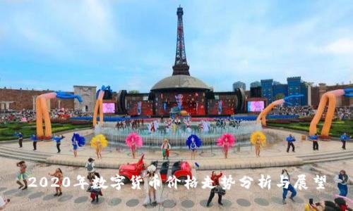 2020年数字货币价格走势分析与展望