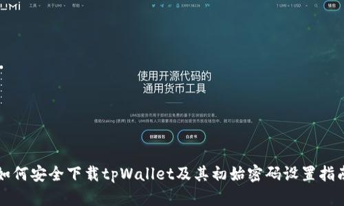 如何安全下载tpWallet及其初始密码设置指南
