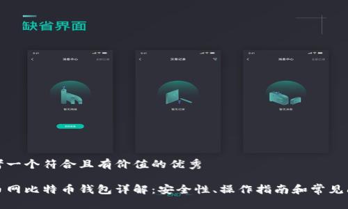 思考一个符合且有价值的优秀

火币网比特币钱包详解：安全性、操作指南和常见问题