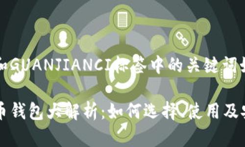 标签里的和GUANJIANCI标签中的关键词如下：

中国比特币钱包大解析：如何选择、使用及安全性指南