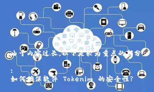 由于内容过长，以下是较为重点的部分：

: 
如何确保软件 Tokenim 的安全性?