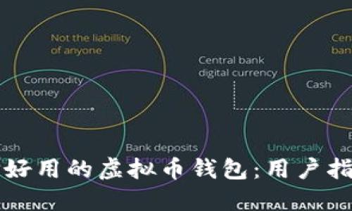 如何选择好用的虚拟币钱包：用户指南与推荐
