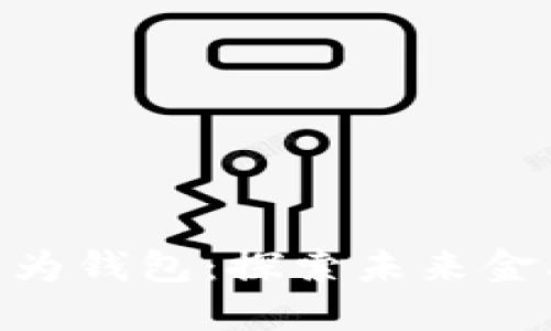 数字货币与华为钱包：探索未来金融的全新面貌