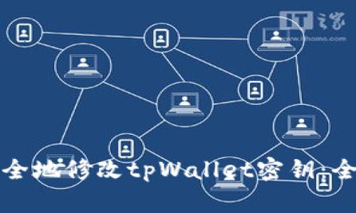 如何安全地修改tpWallet密钥:全面指南