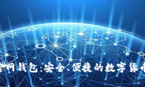 : Token官网钱包：安全、便捷的数字货币管理平台