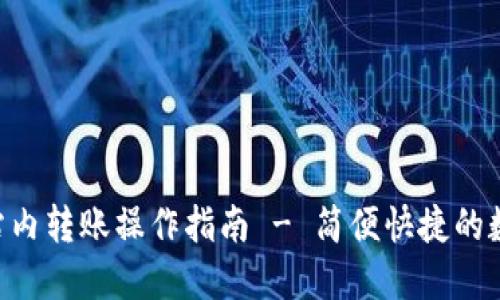 比特儿APP站内转账操作指南 - 简便快捷的数字资产管理