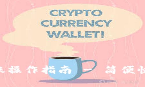 比特儿APP站内转账操作指南 - 简便快捷的数字资产管理