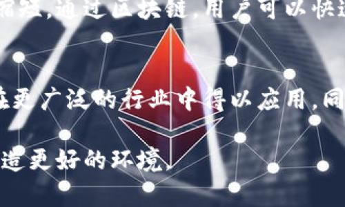 区块链技术的多领域应用探索与未来展望
区块链技术, 应用领域, 金融服务, 供应链管理, 数字身份验证, 智能合约, 医疗健康/guanjianci

一、引言
区块链技术是近年来科技发展领域中的一项重要创新，其去中心化、透明性和安全性等特性使其在多个领域中展现出广泛的应用前景。从金融服务到供应链管理，再到医疗健康和数字身份验证，区块链技术正逐渐重塑各个行业的运作方式。本文将详细探讨区块链技术在不同领域的应用和其给社会带来的变革，并展望未来的发展方向。

二、区块链技术概述
区块链是一种分布式账本技术，它通过加密算法保证数据的安全和可靠性。每一笔交易都会被记录在一个“区块”中，并通过网络中的多个节点进行验证和存储，从而形成一个链式的数据结构。区块链技术的核心特点包括去中心化、防篡改和透明性，使其在处理信任问题时表现得尤为突出。

三、区块链在金融服务领域的应用
金融服务是区块链技术应用最为广泛的领域之一。传统金融服务往往依赖于中心化的机构作为中介，而区块链技术则允许直接的点对点交易，从而降低了交易成本并提高了交易速度。

首先，在跨境支付方面，区块链可以减少中介环节，缩短交易时间。传统的跨境支付通常需要几天时间，而利用区块链技术，交易几乎可以实时完成，从而极大提升了国际汇款的效率。同时，由于区块链的透明性，可以降低欺诈风险，提高交易的可靠性。

其次，区块链技术也在证券发行和交易中得到了应用。通过智能合约，企业可以在区块链上发行代币，实现新型的融资方式。这种方式不仅提高了资本的流动性，也降低了融资成本。此外，区块链记录的透明性为投资者提供了更多的信息，降低了投资决策的不确定性。

四、区块链在供应链管理中的应用
另一个区块链技术极具潜力的应用领域是供应链管理。供应链中的各个环节涉及多个参与方，而区块链技术可以帮助所有参与者实时共享信息，从而提高整体效率和透明度。

通过区块链技术，企业可以追踪产品的生产和运输流程，确保每一个环节都在可控范围之内。例如，在食品行业，利用区块链技术可以实现产品从农场到餐桌的全程溯源，消费者可以通过扫描二维码获取产品的来源和处理信息，从而提高信任度。同时，这种透明度也有助于企业在发生质量问题时迅速定位问题环节并采取措施。

此外，区块链还可以供应链中的支付流程。智能合约的应用可以确保在特定条件达成时自动支付，提高了交易的效率，减少了因人为因素造成的延迟和错误。

五、区块链在医疗健康领域的应用
随着医疗健康数据的日益增加，利用区块链技术来管理和保护个人医疗信息逐渐引起关注。传统的医疗数据管理往往集中在医院和医疗机构中，这导致数据孤岛问题，患者在不同医院就医时需要多次重复提供个人信息。而区块链能够提供一个安全、去中心化的存储方式，使患者可以更方便地管理个人的医疗档案。

利用区块链技术，患者的数据可以安全地存储在区块链上，患者本人可以选择哪些医疗机构可以访问这些信息。同时，这种方式还可以提高医疗数据的安全性，降低数据泄露的风险，确保患者隐私得到保护。

此外，区块链技术还可以用于药品追踪和验证，确保药品的来源和质量。例如，在药品供应链中，利用区块链技术可以实时追踪药品的生产和流通信息，降低假药的风险，这对患者和整个医疗行业都是一种保护。

六、区块链在数字身份验证中的应用
数字身份验证是区块链技术的另一个重要应用领域。随着互联网的发展，个人信息的安全日益重要，而传统的身份验证方法往往依赖中心化的机构，存在数据泄露和身份盗用的风险。区块链技术能够为身份验证提供一种新的解决方案。

借助区块链的去中心化特性，用户可以拥有自己的数字身份，所有的信息都记录在区块链上，用户可以主动控制个人信息的共享。这样一来，用户在进行身份验证时可以方便地选择分享哪些信息，提高了隐私保护的程度。

此外，区块链技术还可以减少身份验证的时间成本。通过区块链，用户的身份信息可以快速验证，无需冗长的审核过程，从而提高效率。这种变革不仅对普通用户有益，对于企业在进行客户认证时也能够节省时间和成本。

七、区块链技术的未来展望
尽管区块链技术在多个领域展现出了巨大的应用潜力，但目前依然面临一些挑战。技术的成熟、政策法规的完善以及行业应用标准的建立，都是推动区块链更广泛应用的关键。未来，随着技术的不断进步和市场的不断扩展，区块链可能会实现更多创新应用，进一步提升各个行业的效率和透明度。

在未来的几年里，我们可以期待看到区块链技术在日常生活中扮演越来越重要的角色，无论是在金融、医疗还是教育领域，它都将发挥重要的作用，促进信息共享和信任建立，从而推动社会的进一步发展。

相关问题探讨

1. 区块链技术如何金融服务？
区块链技术对金融服务领域的作用是多方面的。首先，区块链可以显著降低交易成本。传统金融交易需支付银行手续费、跨境汇款等费用，而采用区块链技术后，去除了中介机构，能够以更低的成本完成交易。其次，区块链技术提供了实时交易的可能性，大大缩短了交易时间。传统银行到账可能需要数天，而基于区块链的交易几乎是即时处理的，这为用户提供了极大的便利。

区块链的透明性使得每一笔交易都可以被网络中的任何人验证，增强了交易的安全性和信任度。这对于打击金融欺诈、洗钱等行为具有积极作用。此外，智能合约的应用，使得传统的交易流程被自动化，提升了效率，并减少了人为错误的可能性。通过这些方式，区块链技术正在改变传统金融领域的游戏规则。

2. 区块链在供应链管理中如何增值？
在供应链管理中，区块链的应用为各参与者提供了更高的透明度和可追溯性。在供应链的各个环节中，涉及多个参与者，信息流动不畅极易导致效率低下。通过区块链，所有的参与者都能实时获取供应链的相关数据，确保信息的实时性和准确性。此外，每一笔交易、每一件产品的流转信息都被准确记录，便于追溯和责任归属。

利用区块链技术，食品行业可以实现“从农场到餐桌”的全程可追溯，消费者能够清晰了解产品的来源和处理过程，从而增强信任感。对于企业来说，这种透明性也使得质量控制和问题处理变得更加高效，从而减少资源浪费，提高竞争力。

3. 如何看待区块链发布的法律挑战？
区块链技术虽然带来了许多创新，但在法律和监管方面却面临诸多挑战。首先，区块链的去中心化特性使得传统法律无法轻易适用，如何在法律框架内处理区块链相关的法律纠纷、合约履行等问题，都是亟待解决的难题。此外，隐私保护、数据泄露等问题也是法律监管者需要考虑的重要因素。

世界各国对区块链的法律监管态度并不一致，有的国家积极拥抱，有的则采取谨慎的态度。未来与区块链相关的法律框架需结合各国的具体情况而定，因此各国需加强沟通与合作，共同推动行业标准的建立，以保障区块链的健康发展。

4. 区块链如何改善医疗健康信息管理？
医疗健康领域的信息管理一直是一个复杂且敏感的话题。通过区块链技术，医疗数据的管理得以。首先，患者的医疗信息可以可靠地存储在去中心化的系统中，患者本人可以主导哪些机构可以访问这些数据，从而提升个人隐私保护的程度。此外，这种存储方式降低了数据被篡改的风险，确保了信息的真实性和准确性。

其次，基于区块链的医疗管理可以实现信息共享，解决当前医疗行业中“信息孤岛”的问题。这一共享机制也能促进临床研究，提高疾病治疗的效果与效率。例如，患者在不同医院就诊时，无需重复提供病历信息，医生能迅速获取患者的健康状况，从而做出更为精准的诊断和治疗方案。

5. 区块链技术在数字身份验证方面的优势是什么？
区块链技术在数字身份验证方面的优势体现在多个方面。重要的是，区块链提供了去中心化的身份管理方式，用户不再依赖中心化机构，而是能够更好地控制自己的数据。每位用户都可以在区块链上创建一个数字身份，并选择与哪些服务共享信息，大大增强了隐私保护。

其次，基于区块链的身份验证更加安全。传统的身份管理方式常常遭遇数据泄露或被攻击，而区块链的加密机制对用户数据提供了有效保护。此外，身份验证的过程大幅度缩短，通过区块链，用户可以快速验证身份，避免繁琐的审核程序。

6. 未来区块链技术的发展方向是什么？
未来，区块链技术的发展方向将集中在三个方面：技术成熟、应用推广和政策法规的完善。随着技术的不断进步，区块链的处理速度、存储能力和安全性将进一步提高，使其在更广泛的行业中得以应用。同时，区块链的实际应用将越来越普遍，从金融服务到供应链管理、医疗健康等领域都有可能出现大量的创新案例。

在政策法规方面，各国针对区块链的监管框架将逐步完善，以引导技术的健康发展，并防范相关风险。推动行业标准的制定、加强跨国合作等措施，将为区块链的未来发展创造更好的环境。