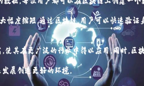 区块链技术的多领域应用探索与未来展望
区块链技术, 应用领域, 金融服务, 供应链管理, 数字身份验证, 智能合约, 医疗健康/guanjianci

一、引言
区块链技术是近年来科技发展领域中的一项重要创新，其去中心化、透明性和安全性等特性使其在多个领域中展现出广泛的应用前景。从金融服务到供应链管理，再到医疗健康和数字身份验证，区块链技术正逐渐重塑各个行业的运作方式。本文将详细探讨区块链技术在不同领域的应用和其给社会带来的变革，并展望未来的发展方向。

二、区块链技术概述
区块链是一种分布式账本技术，它通过加密算法保证数据的安全和可靠性。每一笔交易都会被记录在一个“区块”中，并通过网络中的多个节点进行验证和存储，从而形成一个链式的数据结构。区块链技术的核心特点包括去中心化、防篡改和透明性，使其在处理信任问题时表现得尤为突出。

三、区块链在金融服务领域的应用
金融服务是区块链技术应用最为广泛的领域之一。传统金融服务往往依赖于中心化的机构作为中介，而区块链技术则允许直接的点对点交易，从而降低了交易成本并提高了交易速度。

首先，在跨境支付方面，区块链可以减少中介环节，缩短交易时间。传统的跨境支付通常需要几天时间，而利用区块链技术，交易几乎可以实时完成，从而极大提升了国际汇款的效率。同时，由于区块链的透明性，可以降低欺诈风险，提高交易的可靠性。

其次，区块链技术也在证券发行和交易中得到了应用。通过智能合约，企业可以在区块链上发行代币，实现新型的融资方式。这种方式不仅提高了资本的流动性，也降低了融资成本。此外，区块链记录的透明性为投资者提供了更多的信息，降低了投资决策的不确定性。

四、区块链在供应链管理中的应用
另一个区块链技术极具潜力的应用领域是供应链管理。供应链中的各个环节涉及多个参与方，而区块链技术可以帮助所有参与者实时共享信息，从而提高整体效率和透明度。

通过区块链技术，企业可以追踪产品的生产和运输流程，确保每一个环节都在可控范围之内。例如，在食品行业，利用区块链技术可以实现产品从农场到餐桌的全程溯源，消费者可以通过扫描二维码获取产品的来源和处理信息，从而提高信任度。同时，这种透明度也有助于企业在发生质量问题时迅速定位问题环节并采取措施。

此外，区块链还可以供应链中的支付流程。智能合约的应用可以确保在特定条件达成时自动支付，提高了交易的效率，减少了因人为因素造成的延迟和错误。

五、区块链在医疗健康领域的应用
随着医疗健康数据的日益增加，利用区块链技术来管理和保护个人医疗信息逐渐引起关注。传统的医疗数据管理往往集中在医院和医疗机构中，这导致数据孤岛问题，患者在不同医院就医时需要多次重复提供个人信息。而区块链能够提供一个安全、去中心化的存储方式，使患者可以更方便地管理个人的医疗档案。

利用区块链技术，患者的数据可以安全地存储在区块链上，患者本人可以选择哪些医疗机构可以访问这些信息。同时，这种方式还可以提高医疗数据的安全性，降低数据泄露的风险，确保患者隐私得到保护。

此外，区块链技术还可以用于药品追踪和验证，确保药品的来源和质量。例如，在药品供应链中，利用区块链技术可以实时追踪药品的生产和流通信息，降低假药的风险，这对患者和整个医疗行业都是一种保护。

六、区块链在数字身份验证中的应用
数字身份验证是区块链技术的另一个重要应用领域。随着互联网的发展，个人信息的安全日益重要，而传统的身份验证方法往往依赖中心化的机构，存在数据泄露和身份盗用的风险。区块链技术能够为身份验证提供一种新的解决方案。

借助区块链的去中心化特性，用户可以拥有自己的数字身份，所有的信息都记录在区块链上，用户可以主动控制个人信息的共享。这样一来，用户在进行身份验证时可以方便地选择分享哪些信息，提高了隐私保护的程度。

此外，区块链技术还可以减少身份验证的时间成本。通过区块链，用户的身份信息可以快速验证，无需冗长的审核过程，从而提高效率。这种变革不仅对普通用户有益，对于企业在进行客户认证时也能够节省时间和成本。

七、区块链技术的未来展望
尽管区块链技术在多个领域展现出了巨大的应用潜力，但目前依然面临一些挑战。技术的成熟、政策法规的完善以及行业应用标准的建立，都是推动区块链更广泛应用的关键。未来，随着技术的不断进步和市场的不断扩展，区块链可能会实现更多创新应用，进一步提升各个行业的效率和透明度。

在未来的几年里，我们可以期待看到区块链技术在日常生活中扮演越来越重要的角色，无论是在金融、医疗还是教育领域，它都将发挥重要的作用，促进信息共享和信任建立，从而推动社会的进一步发展。

相关问题探讨

1. 区块链技术如何金融服务？
区块链技术对金融服务领域的作用是多方面的。首先，区块链可以显著降低交易成本。传统金融交易需支付银行手续费、跨境汇款等费用，而采用区块链技术后，去除了中介机构，能够以更低的成本完成交易。其次，区块链技术提供了实时交易的可能性，大大缩短了交易时间。传统银行到账可能需要数天，而基于区块链的交易几乎是即时处理的，这为用户提供了极大的便利。

区块链的透明性使得每一笔交易都可以被网络中的任何人验证，增强了交易的安全性和信任度。这对于打击金融欺诈、洗钱等行为具有积极作用。此外，智能合约的应用，使得传统的交易流程被自动化，提升了效率，并减少了人为错误的可能性。通过这些方式，区块链技术正在改变传统金融领域的游戏规则。

2. 区块链在供应链管理中如何增值？
在供应链管理中，区块链的应用为各参与者提供了更高的透明度和可追溯性。在供应链的各个环节中，涉及多个参与者，信息流动不畅极易导致效率低下。通过区块链，所有的参与者都能实时获取供应链的相关数据，确保信息的实时性和准确性。此外，每一笔交易、每一件产品的流转信息都被准确记录，便于追溯和责任归属。

利用区块链技术，食品行业可以实现“从农场到餐桌”的全程可追溯，消费者能够清晰了解产品的来源和处理过程，从而增强信任感。对于企业来说，这种透明性也使得质量控制和问题处理变得更加高效，从而减少资源浪费，提高竞争力。

3. 如何看待区块链发布的法律挑战？
区块链技术虽然带来了许多创新，但在法律和监管方面却面临诸多挑战。首先，区块链的去中心化特性使得传统法律无法轻易适用，如何在法律框架内处理区块链相关的法律纠纷、合约履行等问题，都是亟待解决的难题。此外，隐私保护、数据泄露等问题也是法律监管者需要考虑的重要因素。

世界各国对区块链的法律监管态度并不一致，有的国家积极拥抱，有的则采取谨慎的态度。未来与区块链相关的法律框架需结合各国的具体情况而定，因此各国需加强沟通与合作，共同推动行业标准的建立，以保障区块链的健康发展。

4. 区块链如何改善医疗健康信息管理？
医疗健康领域的信息管理一直是一个复杂且敏感的话题。通过区块链技术，医疗数据的管理得以。首先，患者的医疗信息可以可靠地存储在去中心化的系统中，患者本人可以主导哪些机构可以访问这些数据，从而提升个人隐私保护的程度。此外，这种存储方式降低了数据被篡改的风险，确保了信息的真实性和准确性。

其次，基于区块链的医疗管理可以实现信息共享，解决当前医疗行业中“信息孤岛”的问题。这一共享机制也能促进临床研究，提高疾病治疗的效果与效率。例如，患者在不同医院就诊时，无需重复提供病历信息，医生能迅速获取患者的健康状况，从而做出更为精准的诊断和治疗方案。

5. 区块链技术在数字身份验证方面的优势是什么？
区块链技术在数字身份验证方面的优势体现在多个方面。重要的是，区块链提供了去中心化的身份管理方式，用户不再依赖中心化机构，而是能够更好地控制自己的数据。每位用户都可以在区块链上创建一个数字身份，并选择与哪些服务共享信息，大大增强了隐私保护。

其次，基于区块链的身份验证更加安全。传统的身份管理方式常常遭遇数据泄露或被攻击，而区块链的加密机制对用户数据提供了有效保护。此外，身份验证的过程大幅度缩短，通过区块链，用户可以快速验证身份，避免繁琐的审核程序。

6. 未来区块链技术的发展方向是什么？
未来，区块链技术的发展方向将集中在三个方面：技术成熟、应用推广和政策法规的完善。随着技术的不断进步，区块链的处理速度、存储能力和安全性将进一步提高，使其在更广泛的行业中得以应用。同时，区块链的实际应用将越来越普遍，从金融服务到供应链管理、医疗健康等领域都有可能出现大量的创新案例。

在政策法规方面，各国针对区块链的监管框架将逐步完善，以引导技术的健康发展，并防范相关风险。推动行业标准的制定、加强跨国合作等措施，将为区块链的未来发展创造更好的环境。