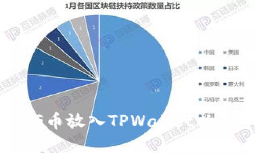 如何将PIG币放入TPWallet以获取分红？