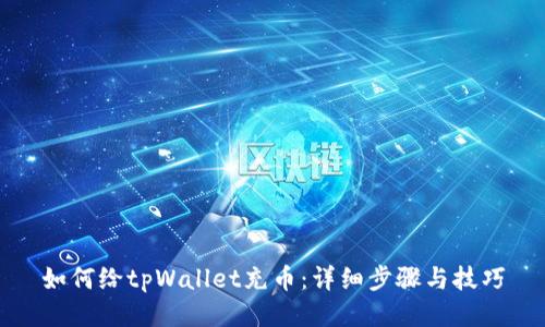如何给tpWallet充币：详细步骤与技巧