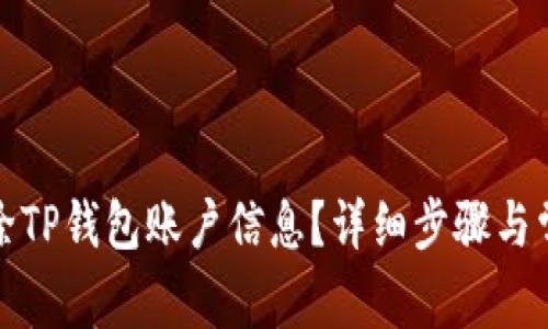 如何彻底删除TP钱包账户信息？详细步骤与常见问题解答