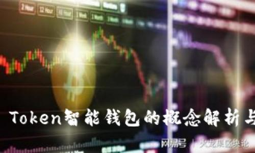 Plus Token智能钱包的概念解析与应用