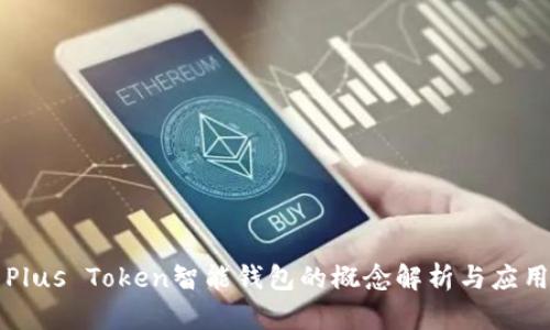 Plus Token智能钱包的概念解析与应用
