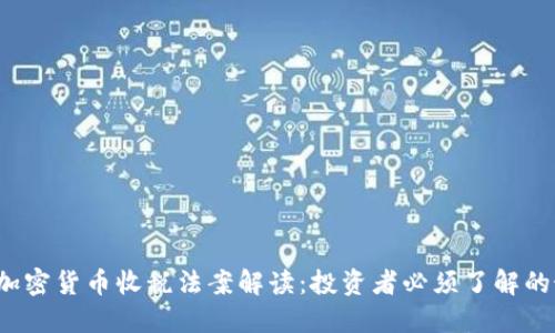 2023年加密货币收税法案解读：投资者必须了解的最新政策