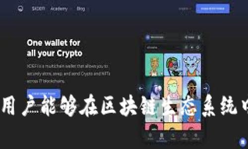 biao ti如何创建和使用比特币去中心化钱包/biao ti  
比特币, 去中心化钱包, 加密货币, 区块链/guanjianci  

简介  
比特币作为一种主要的加密货币，自2009年问世以来，其去中心化的特性吸引了越来越多的用户。去中心化钱包是用户存储和管理比特币的主要方式之一，允许用户自己掌握私钥，从而提供更高的安全性和隐私。那么，什么是去中心化钱包？如何创建和使用一个比特币去中心化钱包？本文将为你揭开这些问题的答案，并详细探讨相关的内容。

什么是比特币去中心化钱包？  
比特币去中心化钱包是一种允许用户存储、发送和接收比特币的数字工具，其核心特点在于用户能够完全控制他们的私钥。相较于中心化的钱包，这类钱包不依赖第三方机构，用户的资产安全更多地依赖于自己。  
去中心化钱包可以是硬件设备、桌面应用程序或手机应用。它们提供不同级别的便捷性和安全性，让用户能够根据自己的需求选择合适的钱包类型。  
使用去中心化钱包的另一个好处是隐私保护。与中心化服务相比，去中心化钱包通常要求提供较少的个人信息，这让用户在进行交易时能够保持一定的匿名性。  

如何选择比特币去中心化钱包？  
选择合适的比特币去中心化钱包时，需要考虑多个因素，包括安全性、用户体验、功能和兼容性等。  
首先，安全性是选择钱包时最重要的考虑因素之一。确保钱包提供强大的加密算法，并支持多重签名功能，可以进一步提高安全性。此外，钱包的开发团队是否经过审计及用户评价也可作为参考。  
其次，用户体验也很重要。一个良好的用户界面可以大大提升用户的使用体验，尤其是对于新手用户来说，简单易懂的界面会让他们更容易上手。  
此外，功能方面不同的钱包可能会提供不同的选择，比如是否支持多种加密货币、是否有内置的交易所功能等。选择功能丰富且符合个人需求的钱包会更加方便。  
最后，要看钱包的兼容性，确保它能够在你的设备上顺畅运行，如桌面电脑、手机等。  

如何创建比特币去中心化钱包？  
创建比特币去中心化钱包的方法有很多，下面我们将介绍创建软件钱包和硬件钱包的步骤。  
strong创建软件钱包：/strong  
1. 选择合适的钱包软件，常见的有Electrum、Exodus、Mycelium等。  
2. 下载并安装选择的钱包软件。在官网下载或应用市场获取，以确保软件的真实性和安全性。  
3. 创建账户时，软件将提示你备份种子短语。务必安全存储该种子短语，因为这是恢复钱包的关键。  
4. 设置强密码，保护钱包的访问安全。  
5. 按照提示完成设置后，你就可以在软件中看到你的比特币地址，并可以进行比特币的存储和交易了。  

strong创建硬件钱包：/strong  
1. 选择硬件钱包，比如Ledger Nano S 或 Trezor等。  
2. 从官方网站购买硬件钱包，避免从不明渠道购买以防伪造产品。  
3. 按照厂商提供的说明书，连接硬件钱包到计算机上。首先，你需要下载厂商提供的钱包管理软件。  
4. 初始化硬件钱包，设置PIN码，并安全存储开口的种子短语。  
5. 完成以上步骤后，你可以在管理软件上管理比特币钱包，并执行交易。  

比特币去中心化钱包的安全性  
安全性是去中心化钱包最重要的特性之一。用户必须保持对自己私钥的控制，这样才能防止自己的资产被盗取。以下是一些提高钱包安全性的方法：  
1. **备份钱包助记词**：在创建钱包时，系统会提供一串助记词或种子短语，用户必须在安全的地方备份这一信息，因为如果丢失，钱包内的资产将无法恢复。  
2. **启用双因素认证（2FA）**：部分软件钱包支持双因素认证，这样即使密码被窃取，攻击者依然无法轻易访问你的钱包。  
3. **定期更新软件**：钱包软件和硬件公司会定期发布安全更新，确保使用最新版本的软件可以规避一些已知的安全漏洞。  
4. **存储私钥离线**：尽量将私钥或助记词保存在离线设备中，避免在线存储带来的风险。  
5. **小心网络钓鱼攻击**：用户在访问钱包相关网站时，要确保链接的安全性，不要随便点击链接或输入私钥。  

比特币去中心化钱包的优势与劣势  
去中心化钱包有许多优点，但也并非完美无缺。以下是它的主要优势与劣势：  
strong优势：/strong  
1. strong用户完全控制资产/strong：与中心化钱包不同，去中心化钱包的用户完全掌握自己的私钥，确保没有第三方可以随意访问用户的资产。  
2. strong隐私保护/strong：用户不需要提供个人身份信息，这对于那些重视隐私的用户尤为重要。  
3. strong无审查权/strong：由于去中心化性质，用户能够自由进行交易，而不会受到第三方机构的干预和审查。  
4. strong多样化选择/strong：市面上有多种去中心化钱包可供选择，用户可以根据个人需求选择合适的钱包。  

strong劣势：/strong  
1. strong使用难度/strong：对于新手用户来说，去中心化钱包的操作可能相对复杂，难以上手。  
2. strong安全责任自负/strong：用户必须承担保护资产安全的责任，任何失误都可能导致资产损失。  
3. strong盗窃风险/strong：如果用户遭遇钓鱼攻击或恶意软件侵害，私钥被盗取，资产也将处于危险中。  
4. strong技术支持有限/strong：许多去中心化钱包没有24小时客服，用户遇到问题时可能要自己解决。  

比特币去中心化钱包的币种支持  
许多去中心化钱包不仅支持比特币，还支持多种其他加密货币，如以太坊、莱特币等。在选择钱包时，了解钱包所支持的币种非常重要。  
钱包的币种支持通常取决于其开发团队的资源与技术能力。多币种钱包通常具有高度的灵活性，可以让用户在同一钱包内便捷管理多种资产。  
具体到使用场景，若用户专注于比特币交易，那么简单的比特币专用钱包就可以满足需求。而如果用户有意投资多种加密货币，选择多币种钱包可能更加合适，以方便管理。  

常见问题  
以下是一些与比特币去中心化钱包相关的常见问题：  
ol  
li创建去中心化钱包时需要什么信息？/li  
li去中心化钱包如何保障安全性？/li  
li在不同的平台上使用去中心化钱包有区别吗？/li  
li如何在去中心化钱包中恢复丢失的资产？/li  
li去中心化钱包的费用结构是怎样的？/li  
/ol  

创建去中心化钱包时需要什么信息？  
在创建去中心化钱包时，用户通常需要提供以下信息：  
1. **电子邮件**：部分钱包在创建账户时会要求提供有效的电子邮件地址，以方便发送重要通知或进行账户恢复。  
2. **密码**：创建和保护钱包访问的密码，建议使用复杂且独特的密码，避免使用容易猜测的密码。  
3. **助记词**：在创建过程中，系统会生成一组助记词或种子短语，用户需要妥善保存。失去这一信息后，用户将无法恢复钱包内容。  
4. **图片或文档**：如有可能，用户可以选择将助记词书写在纸上，存放在一个安全的地方。  

去中心化钱包如何保障安全性？  
安全性是去中心化钱包的核心之一，其保障机制包括：  
1. **加密技术**：去中心化钱包使用高级加密技术保护用户的私钥和交易信息，确保数据不被非法访问。  
2. **控制访问权限**：用户独自控制私钥，避免第三方的干扰和访问，并在发生安全事件后快速响应。  
3. **双因素认证**：部分去中心化钱包支持双因素认证，用户需通过多个验证步骤确保访问安全。  
4. **恶意软件防御**：针对性提供指导和防护措施，提醒用户不要在不安全的网站上输入敏感信息，以免遭受钓鱼攻击。  

在不同的平台上使用去中心化钱包有区别吗？  
在不同的平台上（例如PC、安卓、iOS等），去中心化钱包的使用体验可能会有所不同，包括以下几个方面：  
1. **界面设计**：不同操作系统上的钱包设计可能有所区别，用户在切换平台时可能需适应新的界面。  
2. **功能限制**：某些功能可能在特定平台上受到限制，有些钱包在移动端的功能可能不及桌面端丰富。  
3. **性能差异**：硬件和操作系统的不同导致性能表现也可能有所差异，如速度和流畅度。  
4. **同步问题**：如果在不同平台间切换，可能面临数据同步的问题，确保每个平台显示的信息一致。  

如何在去中心化钱包中恢复丢失的资产？  
不小心丢失资产时，可以通过以下步骤尝试恢复：  
1. **使用助记词恢复**：如果你拥有钱包创建时生成的助记词或种子短语，可以借此恢复钱包。这些短语通常在设置初期生成。通过选择“恢复钱包”选项并输入助记词，可以找回丢失的资产。  
2. **联系支持团队**：如果助记词丢失，可能无法恢复资产。此时可以尝试联系钱包的支持团队，询问是否有可行的恢复方案（可能性较小）。  
3. **检查交易历史**：部分平台提供交易历史记录，用户可以通过这些记录查找丢失的交易，确认资产具体去向。  

去中心化钱包的费用结构是怎样的？  
去中心化钱包的费用结构通常包括：  
1. **交易费用**：用户在进行比特币交易时，网络会收取一定的交易费用。此费用是支付给矿工的，具体数额视网络拥堵状况而定。  
2. **取现费用**：部分钱包在将资产取现至银行时可能会收取手续费，具体费率根据钱包服务协议而定。  
3. **使用费用**：若钱包提供额外的服务功能，可能会收取相应的使用费用，例如交易所功能或储存费用。  

总结  
比特币去中心化钱包为用户提供了一个便捷与安全的方式来管理和存储其资产。通过选择合适的钱包、掌握钱包的基本使用方法以及采取必要的安全措施，用户能够在区块链生态系统中更自信地参与交易。虽然去中心化钱包存在一定的使用难度和安全风险，但只要合理使用和保管，仍能为用户带来丰厚的利益和极致的体验。  