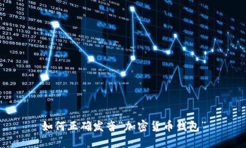 如何正确发音“加密货币钱包”