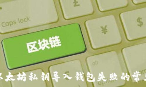  
解决以太坊私钥导入钱包失败的常见问题