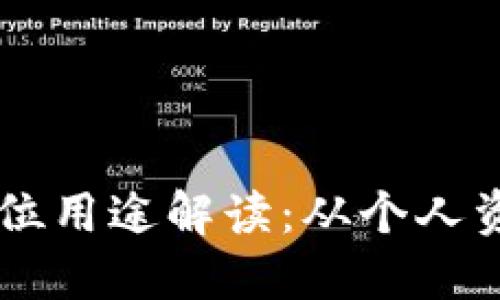 区块链钱包的全方位用途解读：从个人资产管理到商业应用