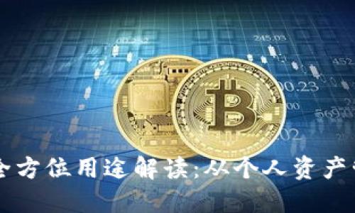 区块链钱包的全方位用途解读：从个人资产管理到商业应用
